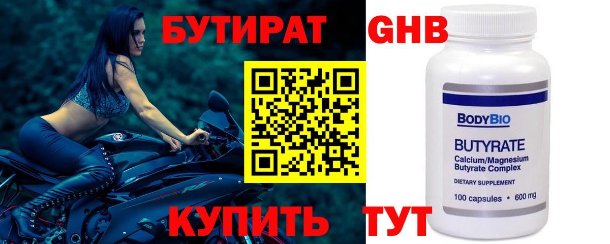 Балтийск  БУТИРАТ бутандиол  Вход с VPN 