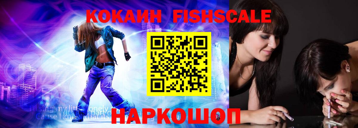 Кокаин FishScale  купить наркотик  Балтийск  Вход с VPN 