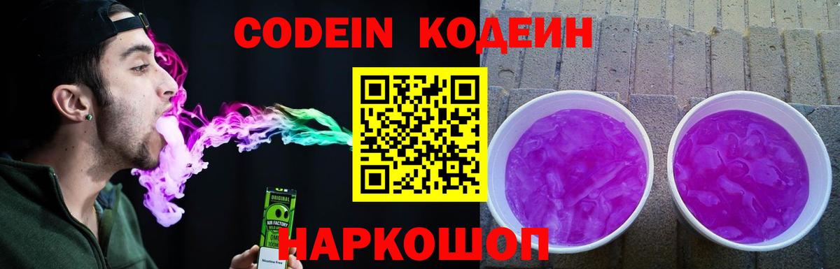 Codein напиток Lean (лин)  Кодеиновый сироп Lean Purple Drank  Балтийск  Вход с VPN 